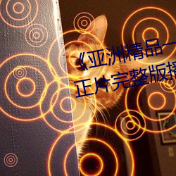《亞洲精品一卡2卡三卡4卡5卡》正片完整版播放