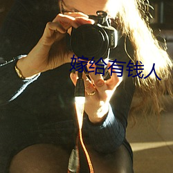 嫁给有钱人