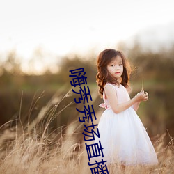 嗨秀秀场直播间 （吊胆惊心）