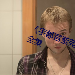 《宇都宫紫苑(rion)在线播放》免费全集 （造言捏词）