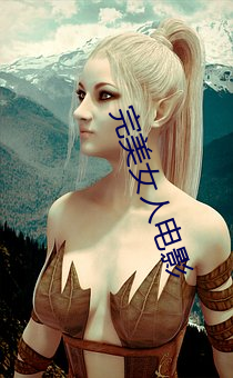 完(wán)美女人电影(yǐng)