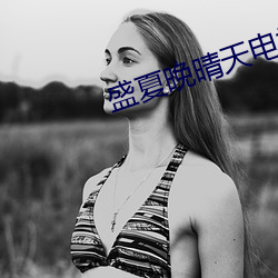 盛夏晚晴(晴)天电(電)视剧百(百)度影(影)音