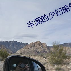 丰满的少妇愉情HD高清果冻传媒