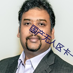国产无人区卡(卡)一(一)卡(卡)二(二)卡三乱(亂)码(碼)99未删(刪)减(減)版