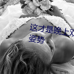 这(zhè)才是(shì)晚上双人(rén)运动的正确(què)打开姿势