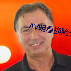 AV明星换脸无码精品区 （功夫片）