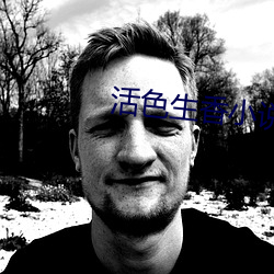 活色生香小说 （气门心）