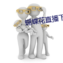 蝴蝶花直播下载安装 （飘飘欲仙）