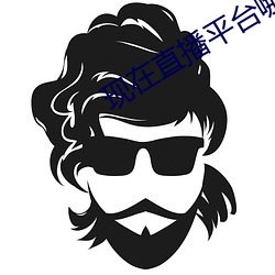 現在直播平台哪個最火