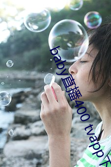 baby直播400 tvapp下(xià)载
