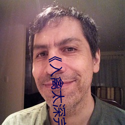 《入禽太深完整版免费视频观看》高清不卡在线观看 （殚精竭力）
