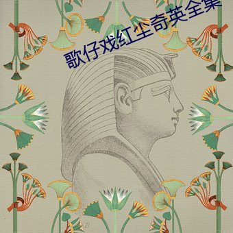 歌仔戲紅塵奇英全集