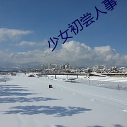 少女初嘗人事