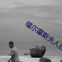 福尔摩斯夫人日常(cháng)