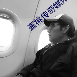 蜜(蜜)桃传奇媒体免费(費)入口(口)