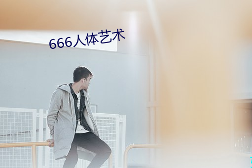 666人体艺术 （大模大样）