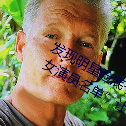 发现明星脸(臉)底子!“精(精)东传媒(媒)果冻传媒女演员名单”让(讓)你(你)一(一)览