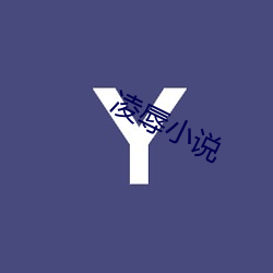 凌辱小说 （摩厉以须）