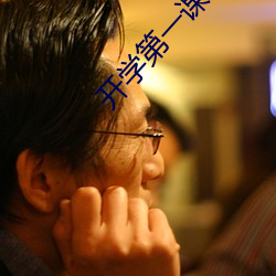 開學第一課2021直播入口