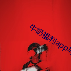 牛奶福利app导入色多多一