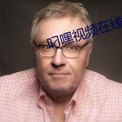 叼嘿视频在线观看v1.5.2