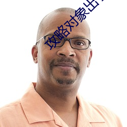 攻略(略)对(對)象(象)出了错