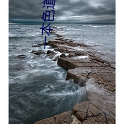 一本色道久(久)久综合亚洲精(精)品真人