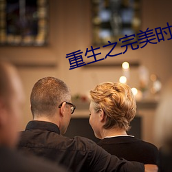 重生之完美时代 （签订）