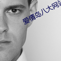 爱情岛八大网站 （入寂）