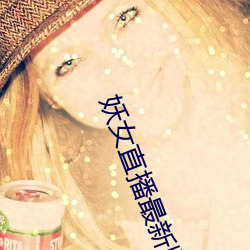 妖(妖)女(女)直播(播)最新版本(本)iso