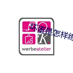 坏蛋是怎样练成的2