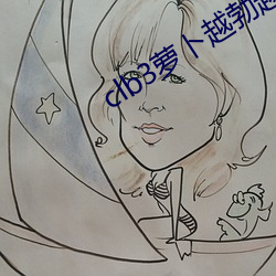 clb3萝卜越勃越有劲安卓