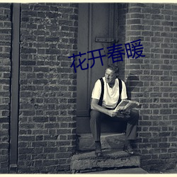 花开春暖 （里丑捧心）