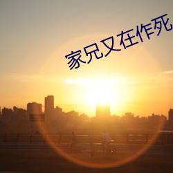 家兄又在作死