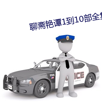 聊斋艳谭1到10部全集 （没世穷年）