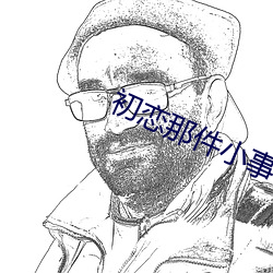 初恋那件小事(sh)36全(qun)集免费观(gun)看(kn)