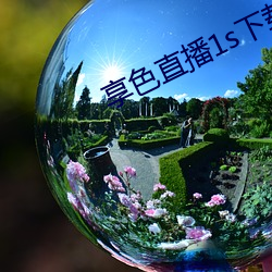享色直播1s下载ios