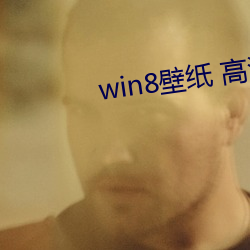 win8壁紙 高清 桌面