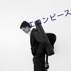 エロンピースエロ天堂资源
