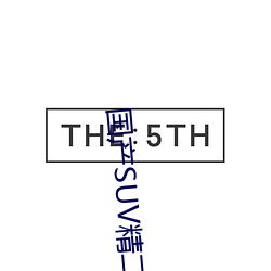 国(國)产(産)SUV精二(二)区九色