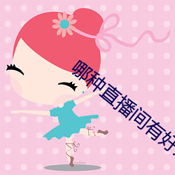 哪(nǎ)种直播间有好东西(xī)看