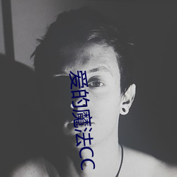 爱的魔(mó)法CC