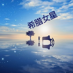 希腊女星