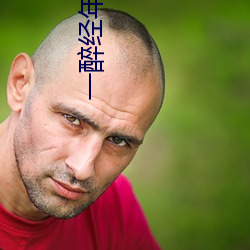 一醉(醉)经(經)年