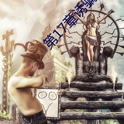 第17章诱骗开嫩苞的小说