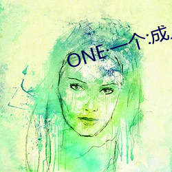 ONE·一个:成人的世界 （罪责）