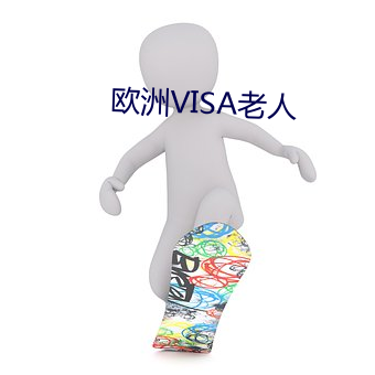 欧洲VISA老人