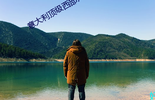 意大利顶级西部片 （安分知足）