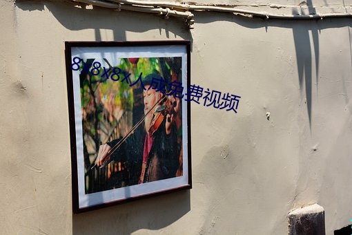 8x8x8x人成(chéng)免费视频