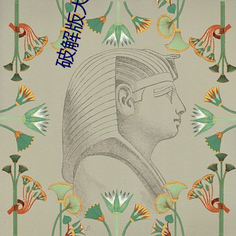 破解版大秀平台
